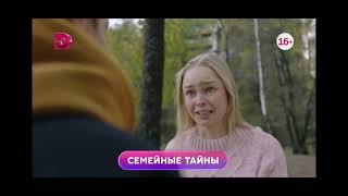 Семейные тайны 1-4 серия в пятницу в 19:00 на домашнем.