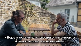 Беседа об интеллекте