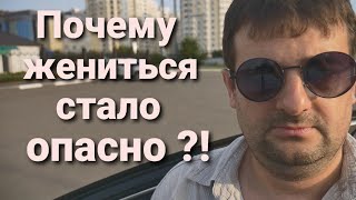 Почему жениться стало опасно, ситуация стихийного бедствия!