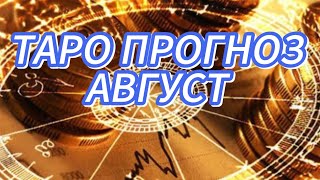 АВГУСТ ТАРО ПРОГНОЗ ДЛЯ ВСЕХ ЗНАКОВ ЗОДИАКА