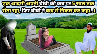 5 saal tak shohar apni biwi ki qabar par rota raha || fir jo hua aap heran reh jaoge