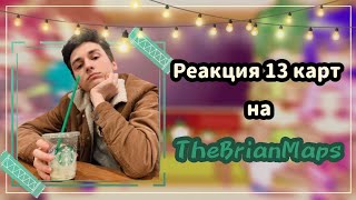 ♡Реакция 13 карт на Брайна♡