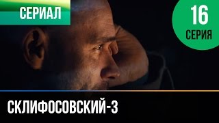 ▶️ Склифосовский 3 сезон 16 серия - Склиф 3 - Мелодрама | Фильмы и сериалы - Русские мелодрамы