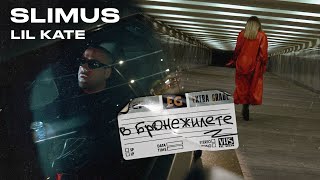 Slimus Ft. Lil Kate - В Бронежилете