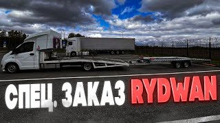 Купили новые Rydwan 2024г + рейс пакет(низкий лафет)