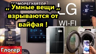 ,,Умные вещи,, те что взорвутся от команды с ВайФая ! Печатный станок , Америка живёт в обмане !