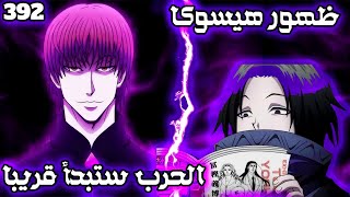 مانجا Hunter x Hunter الفصل 392 | توغاشي يعلن ظهور هيسوكا أخيرا | حرب الطوابق الدنيا ستبدأ قريبا