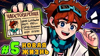 Lp. Тринадцать Огней #5 НОВЫЙ ПАСПОРТ • Майнкрафт