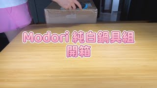 ［療癒開箱］Modori 純白鍋具組 Cookware Set｜母親節特價全套不用$1000