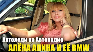 Автоледи на "Авторадио" - Алёна Апина показала свою BMW