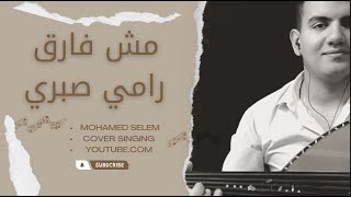 Mosh Farea - Ramy Sabry | بعدت وقولت مش فارق - رامى صبرى غناء محمد سليم