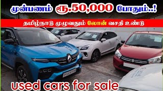 Bike விலைக்கு கார் வாங்கலாம் Used LOW Budget cars| used cars for sale in Tamilnadu #usedcar