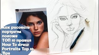 Как рисовать портреты похоже/ Top 10 правил/How to draw portraits