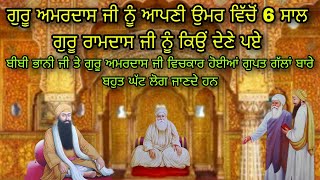 GURU AMARDAS JI NU APNI UMAR WICHO 6 SAAL GURU RAMDAS JI NU KYON DENE PAYE | ANMOL KATHA | LATEST