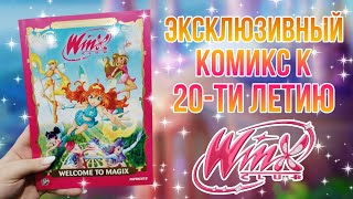 Эксклюзивный комикс WINX к 20-ти летию франшизы | WELCOME TO MAGIX