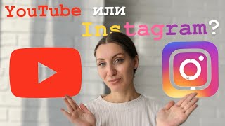 Инстаграм или Youtube? Где вести блог?