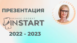 ПРЕЗЕНТАЦИЯ  ПРОЕКТА InStart 2023