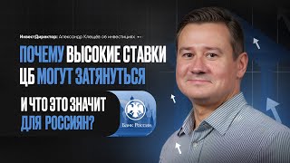 ПОЧЕМУ ВЫСОКИЕ СТАВКИ ЦБ МОГУТ ЗАТЯНУТЬСЯ И ЧТО ЭТО ЗНАЧИТ ДЛЯ РОССИЯН? Александр Клещёв.