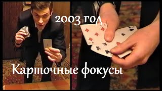 Карточные фокусы. 2003 год. Первый русский блоггер представляет...