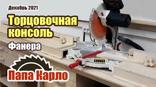 Торцовочная консоль | Стол с ящиками из фанеры