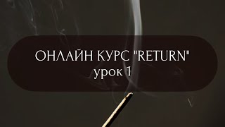 RETURN. Урок 1