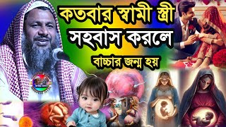 কতবার স্বামী-স্ত্রী সহবাস করলে বাচ্চার জন্ম হয় | Maulana Noor Muhammad Khatir Jalsa