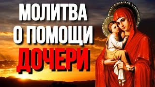 Сильнейшая Молитва за Дочь! Помощь и Облегчение придёт СРАЗУ!!!