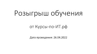 ✅ Розыгрыш обучения MikroTik (26.04.2022)