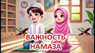 01. Важность намаза. Абдулла и Зайнаб.