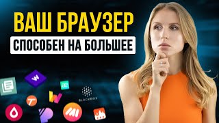 10 Невероятных расширений для браузера которые сделают его всемогущим