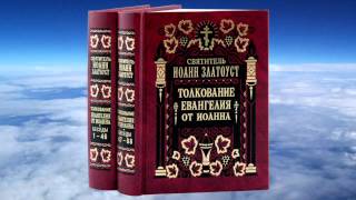 Ч.4 свт.Иоанн Златоуст - Толкование на Евангелие от Иоанна