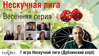 #разборка 1 игры Нескучной лиги 2024 (Дублинский клуб)