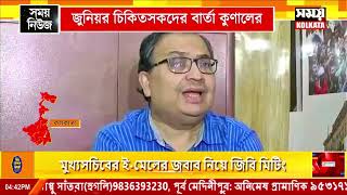 'অনশন প্রত্যাহার করে আলোচনায় বসুন' চিকিৎসকদের বার্তা কুণালের