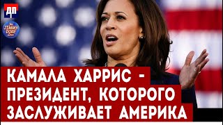 Камала Харрис - Президент, которогозаслуживает Америка | Джимми Дор