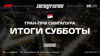 Сингапур’24 Итоги субботы