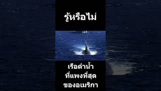 เรือดำน้ำแพงที่สุด