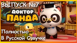 Доктор Панда │ Сборник 7 │ Русская Озвучка │ Обучающие Мультфильмы │ Dr. Panda & Toto │ Серии 31-35