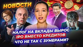 Кому придется заплатить налог на вклады? IPO вместо кредитов. Крипта спасает импорт из КНР. Новости