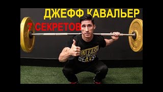 7 Секретов в Упражнениях от Джеффа Кавальера