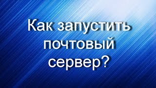 Как запустить почтовый сервер?