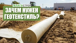 Зачем нужен геотекстиль? Какой бывает геотекстиль. Состав геотекстиля. Основные функции.