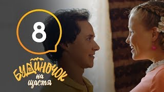 Будиночок на щастя. Сезон 1. Серия 8 | КОМЕДИЯ