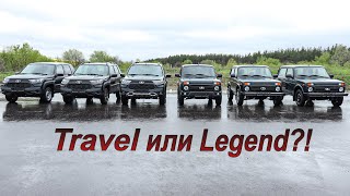 Niva Legend против Niva Travel! Сравниваем комплектации и цены!