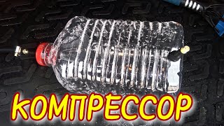 Компрессор из пластиковой бутылки очень просто | ИДЕЯ ДЛЯ ГАРАЖА