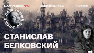 Дебаты Трампа и Харрис. Блинкен о разрешении на Атакмс. Фильм Трофимовой @BelkovskiyS #белковский