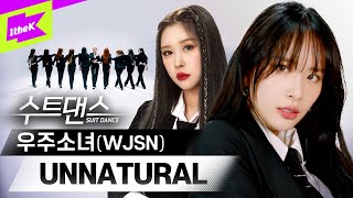 우주소녀 비주얼 한도초과 됐다며...? 🪐 💫🧨 | WJSN _ UNNATURAL (언내추럴) | 수트댄스 | Suit Dance