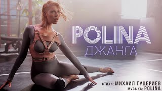 Polina - Джанга