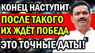 КОНЕЦ СКОРО НАСТУПИТ! ПОСЛЕ ТАКОГО ИХ ТОЧНО ЖДЕТ ПОБЕДА! ПРЕДСКАЗАНИЕ ИНДИЙСКОГО АСТРОЛОГА