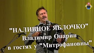 " НАЛИВНОЕ ЯБЛОЧКО", Владимир Опарин в гостях у "Митрофановны".