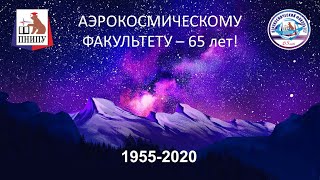 Торжественное заседание, посвященное Юбилею Аэрокосмического факультета. АКФ 65 лет